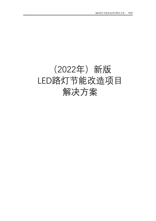 （2022年）新版LED路灯节能改造项目解决方案.docx