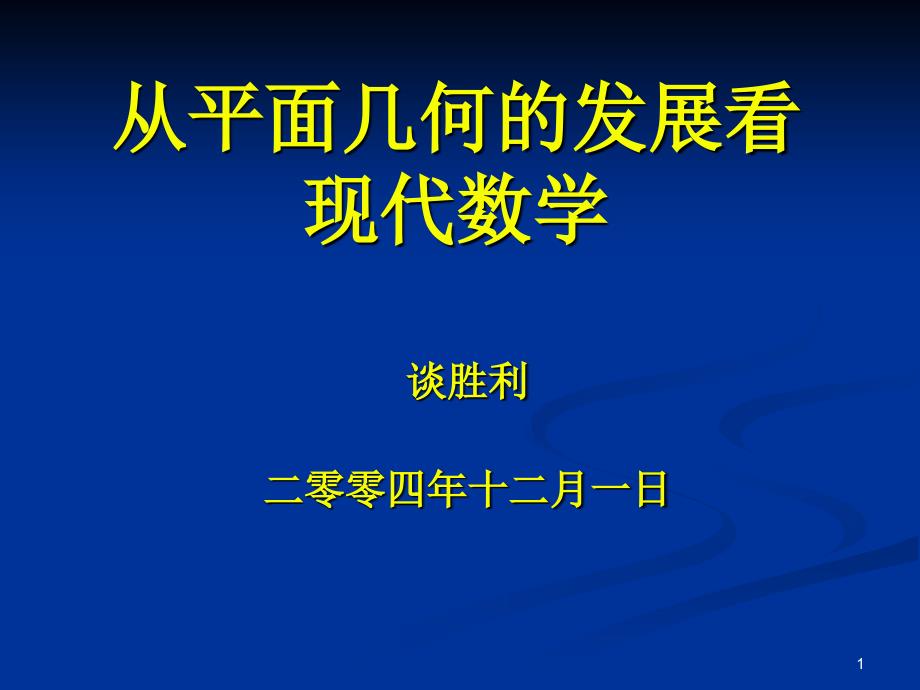 从平面几何的发展看现代数学课件课堂PPT_第1页