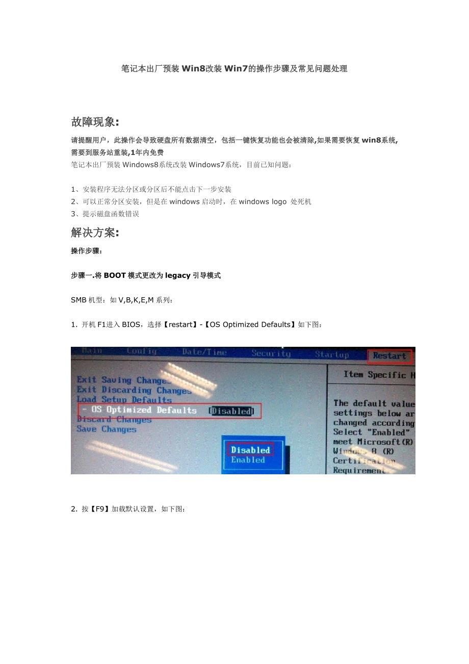 笔记本Win8改装Win7的操作步骤及常见问题处理.doc_第1页