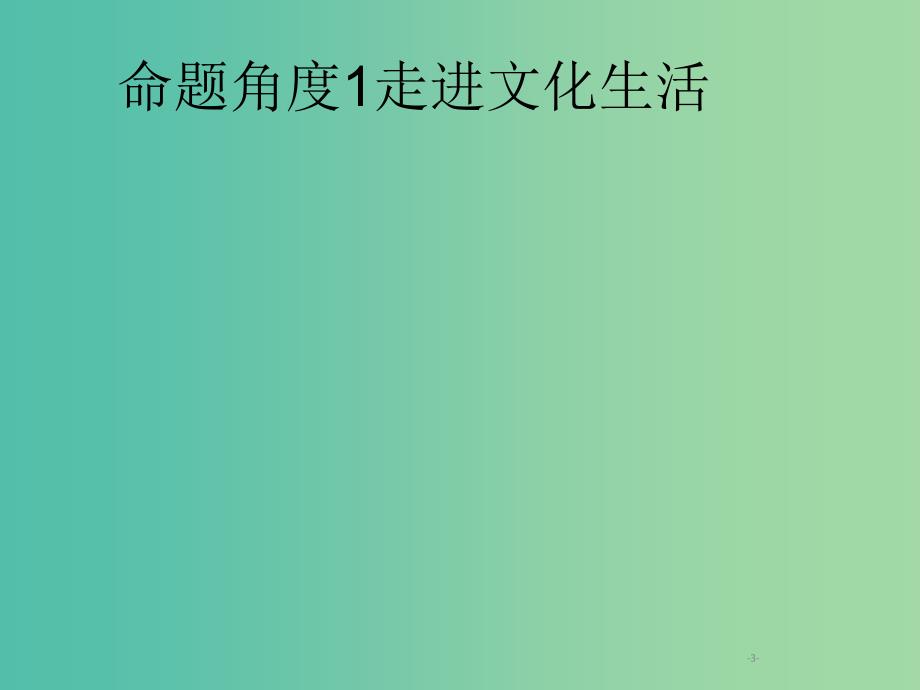 2019年高考政治一轮复习专题十二发展中国特色社会主义文化含最新2018高考真题课件.ppt_第3页