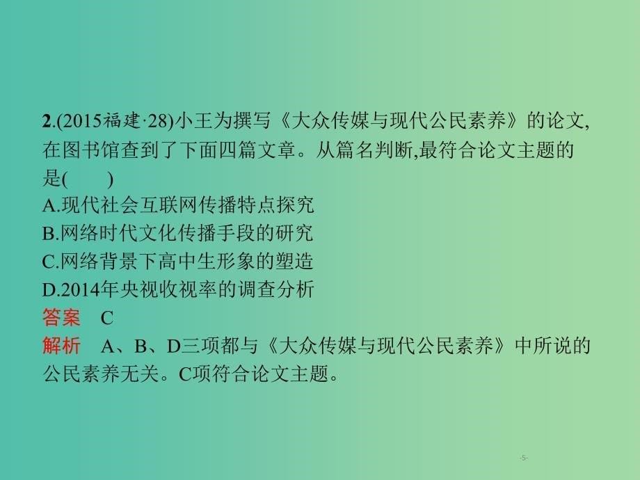 2019年高考政治一轮复习专题十二发展中国特色社会主义文化含最新2018高考真题课件.ppt_第5页