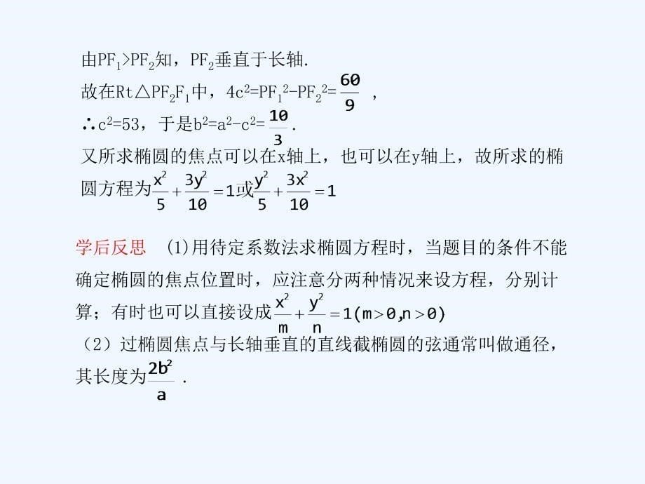 《学案与测评》2011年高考数学总复习 第九单元第六节 椭圆精品课件 苏教版_第5页