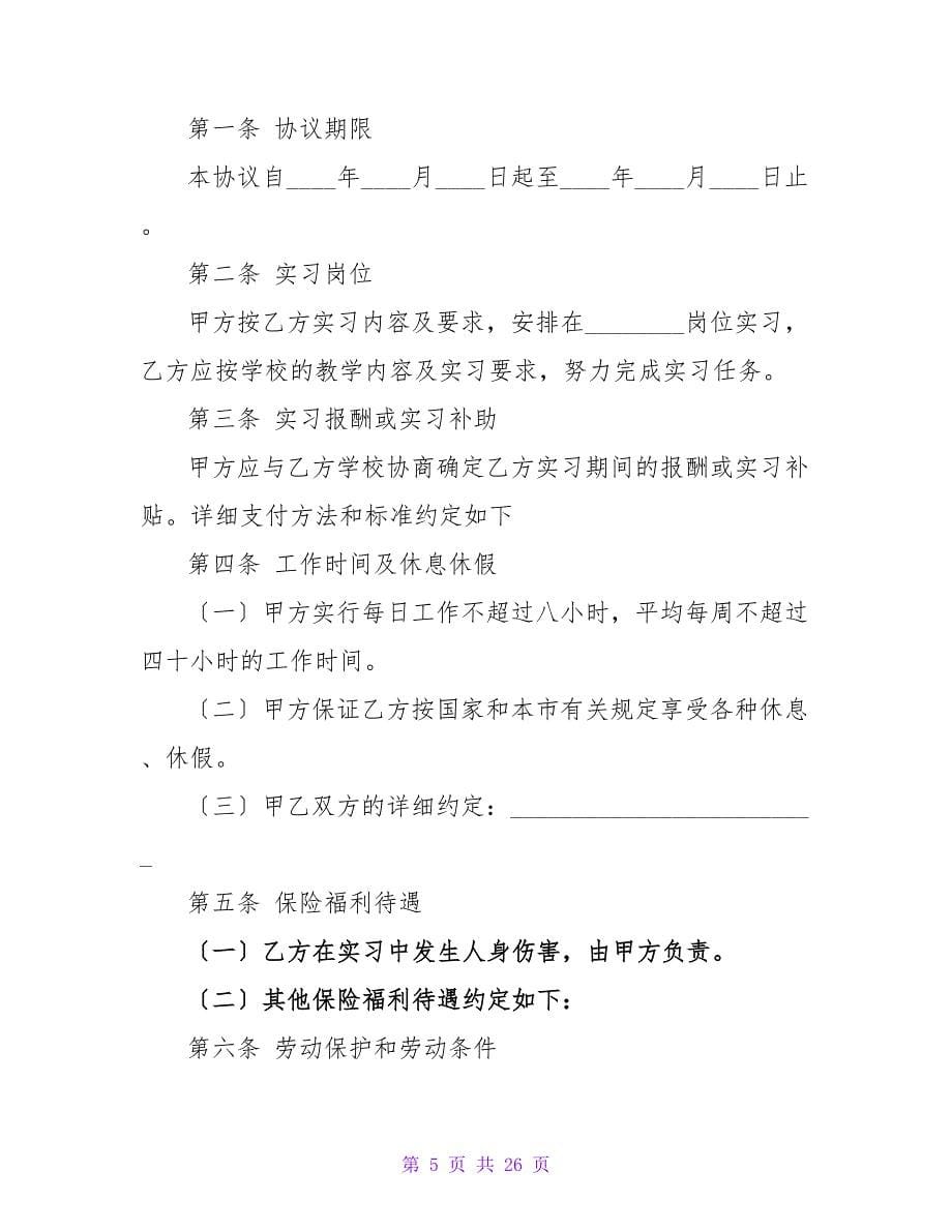 实习单位劳动合同范本.doc_第5页