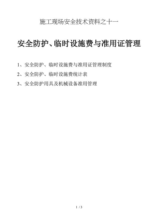 施工现场安全技术资料之十一