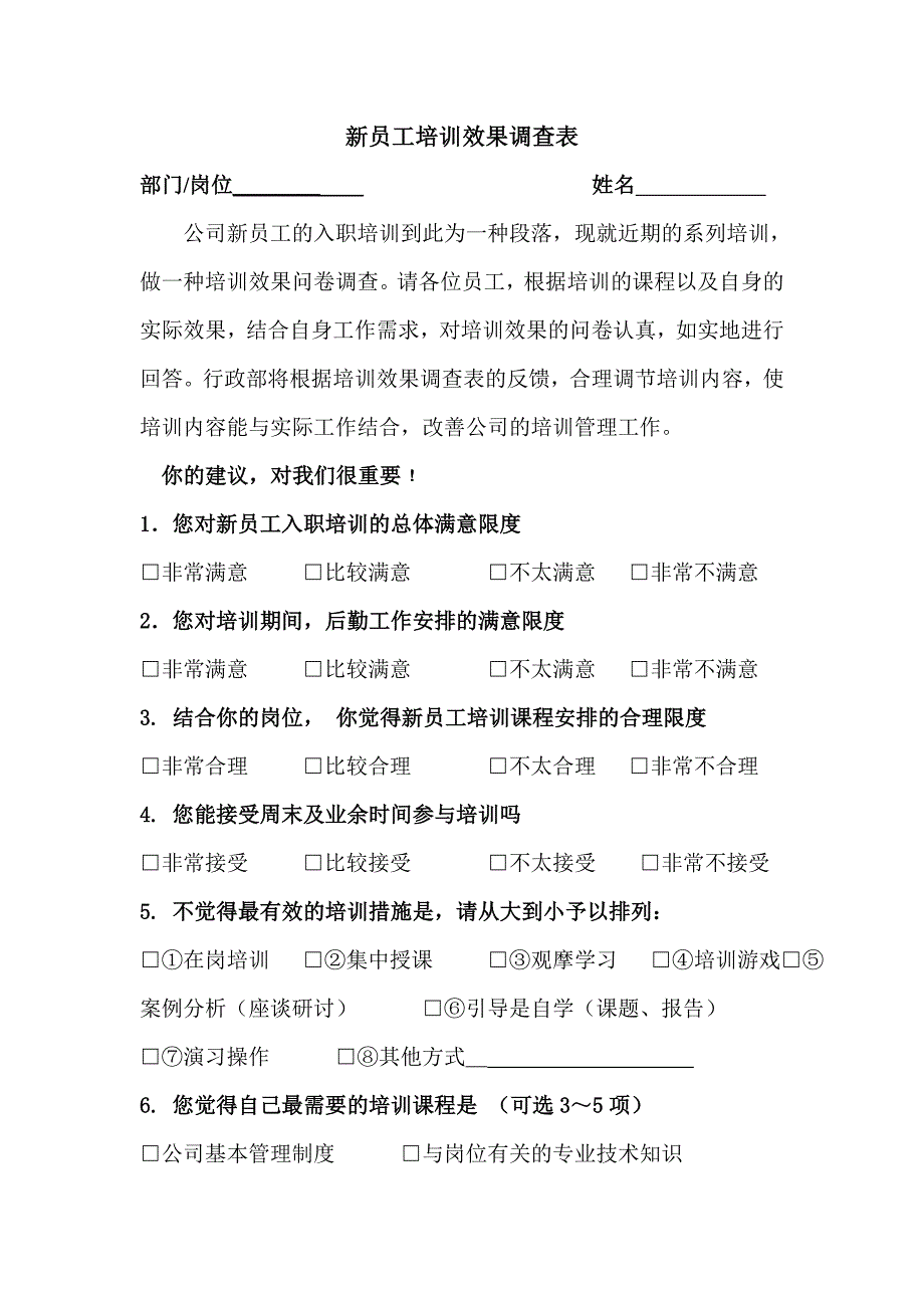 新员工培训效果调查表_第1页