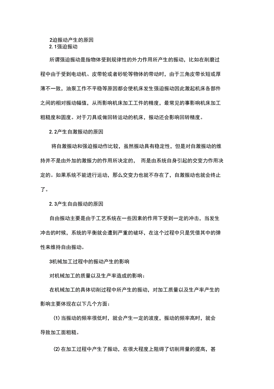 机械加工过程中的机械振动分析_第3页