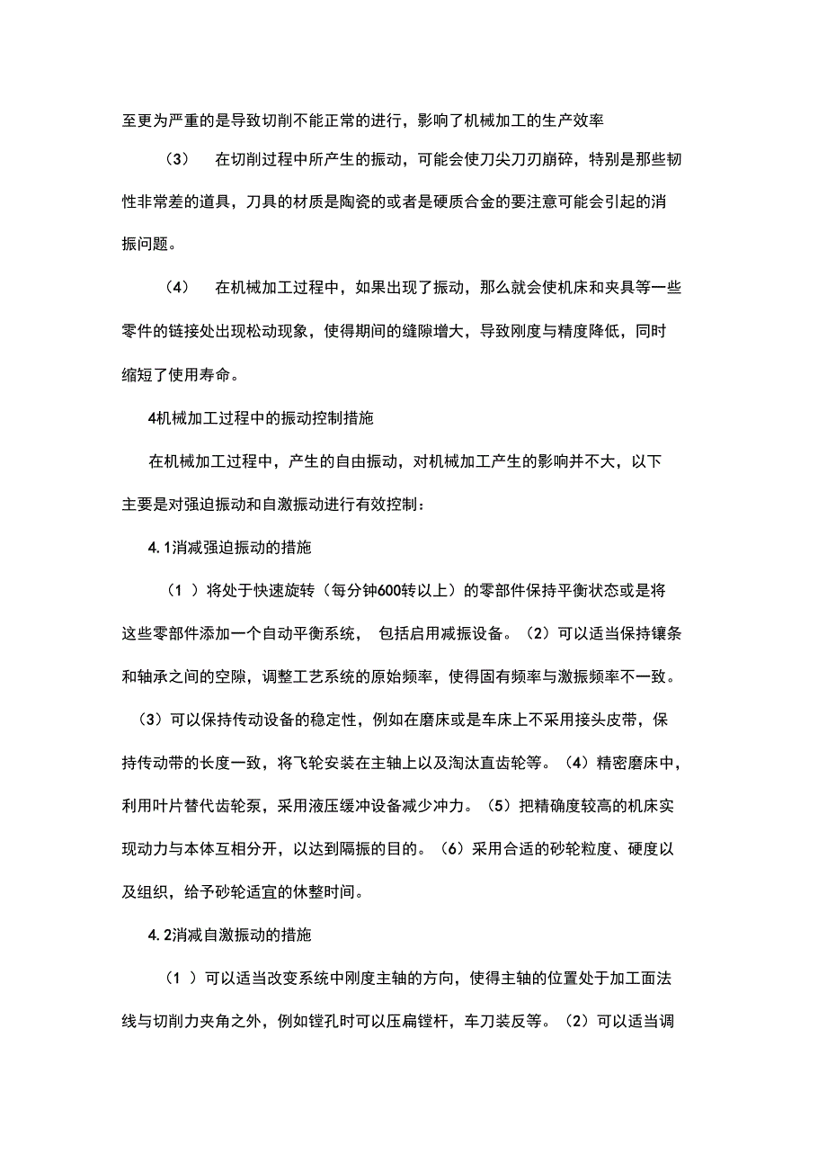 机械加工过程中的机械振动分析_第4页