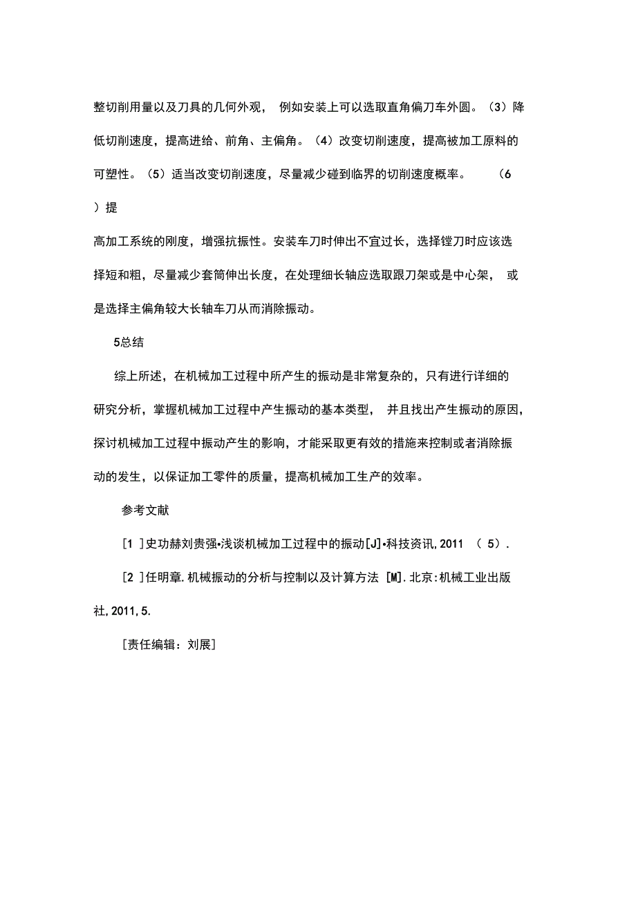 机械加工过程中的机械振动分析_第5页