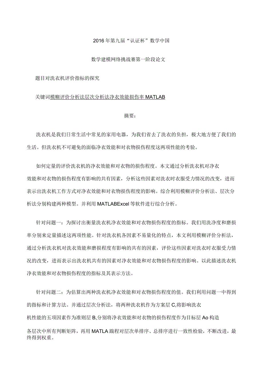 洗衣机净衣效能的数学建模_第4页