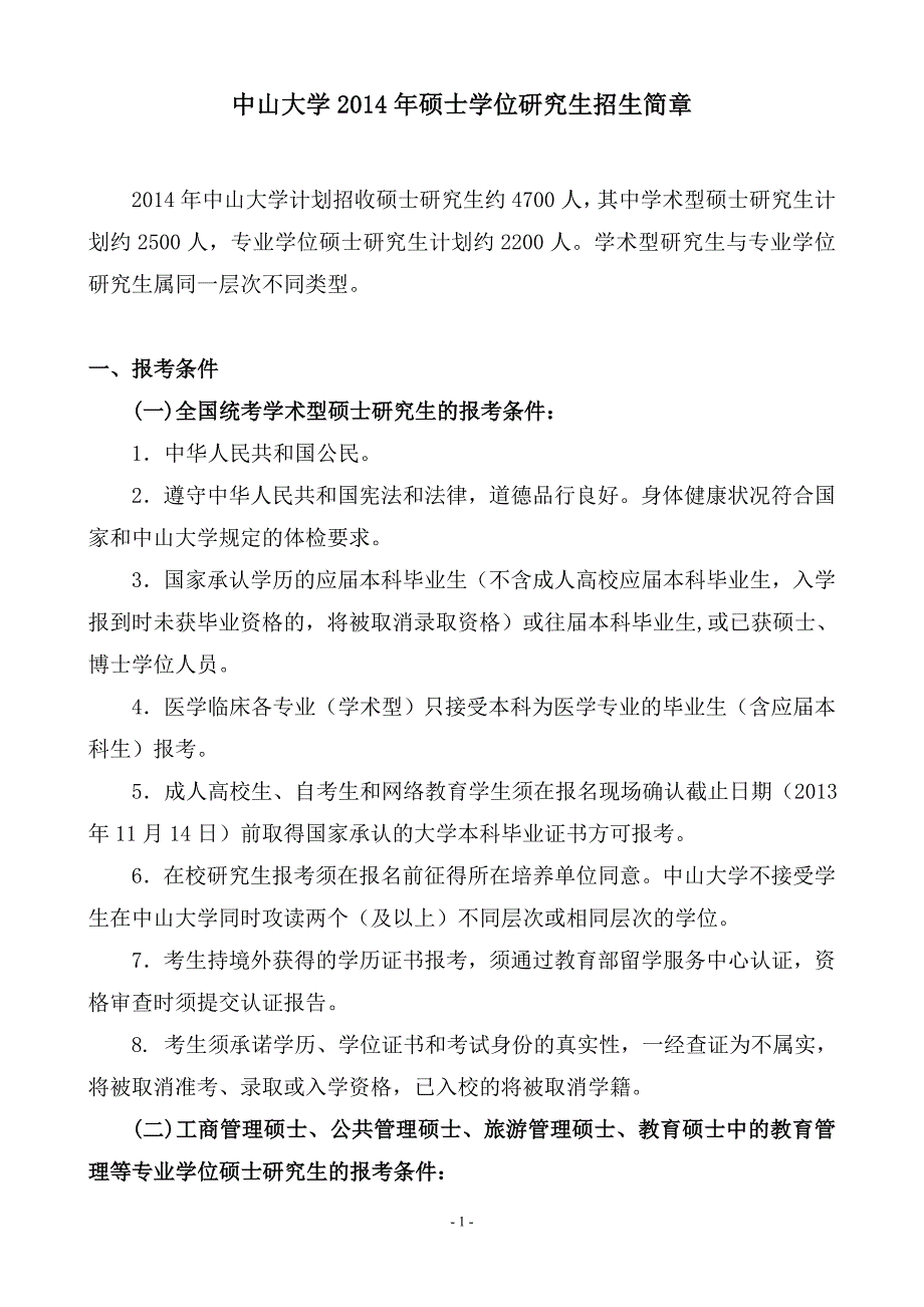2014中山大学招生简章_第1页