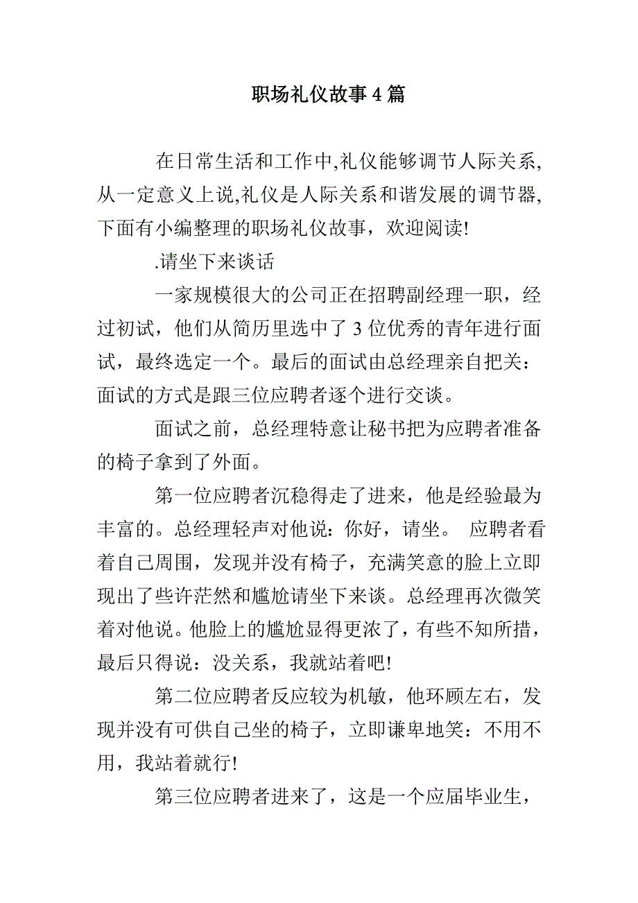 职场礼仪故事4篇_第1页