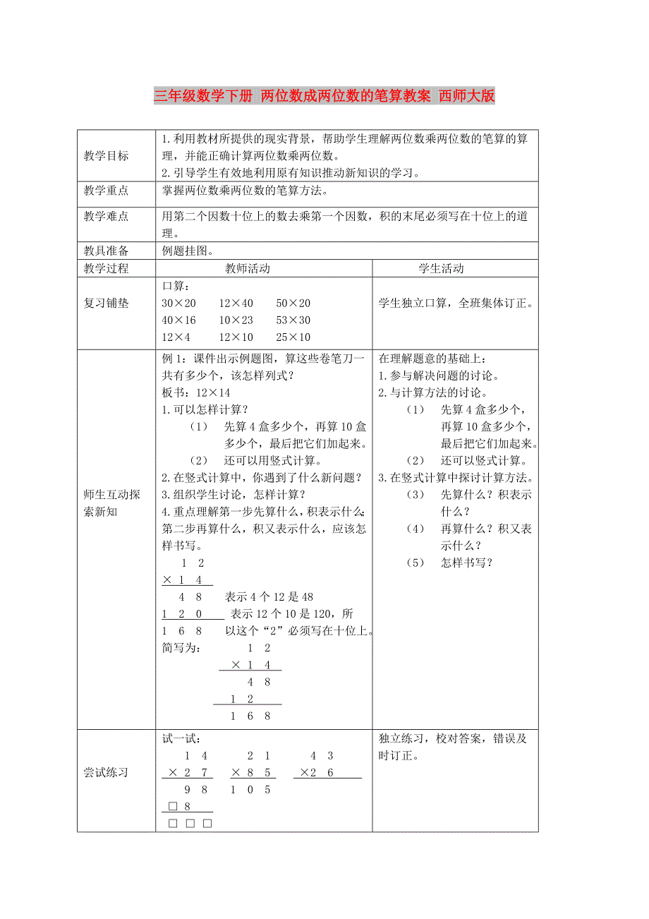 三年级数学下册 两位数成两位数的笔算教案 西师大版_第1页