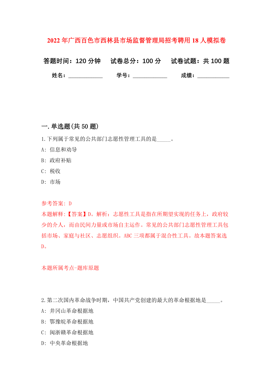 2022年广西百色市西林县市场监督管理局招考聘用18人模拟卷1_第1页