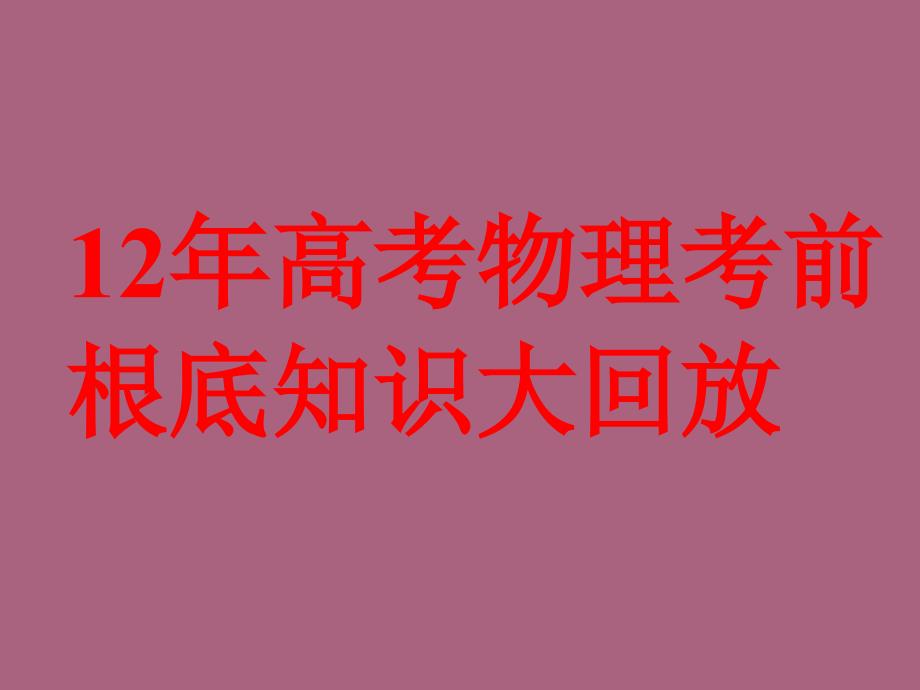 高三物理考前基础大回放ppt课件_第1页