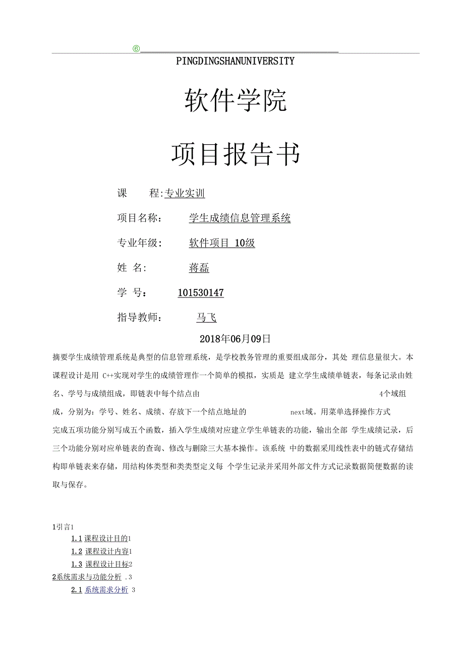 用链表与文件实现学生成绩管理系统_第1页