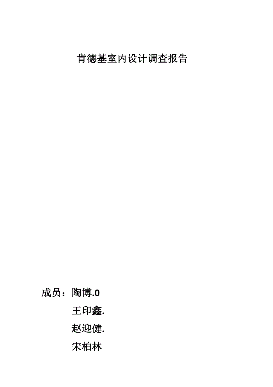 肯德基室内设计调查报告_第1页