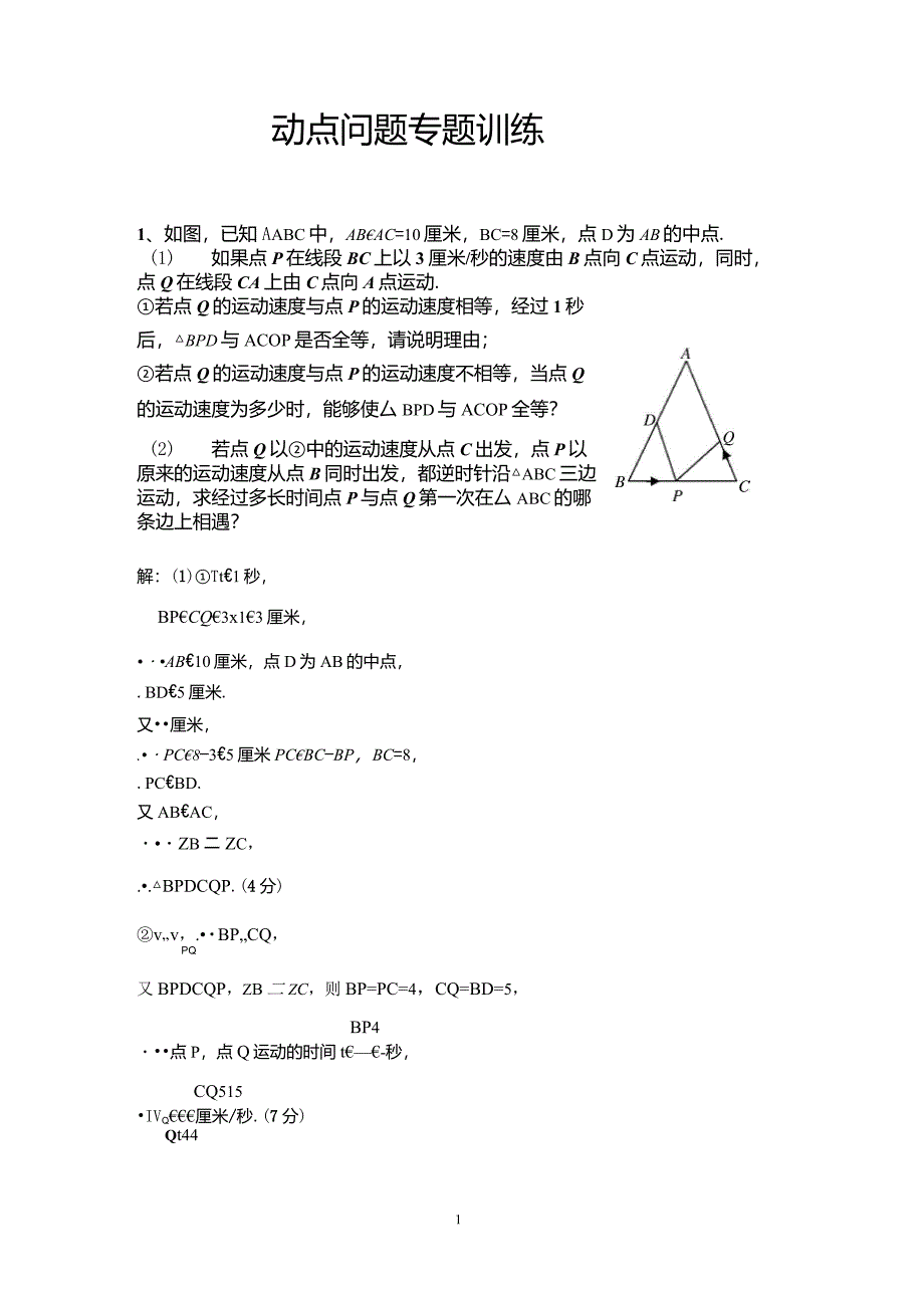 初中数学动点问题例题集_第1页