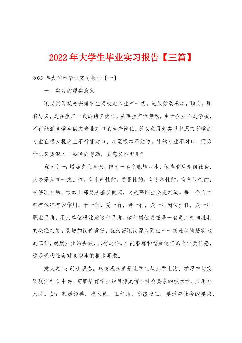 2022年大学生毕业实习报告【三篇】.docx_第1页