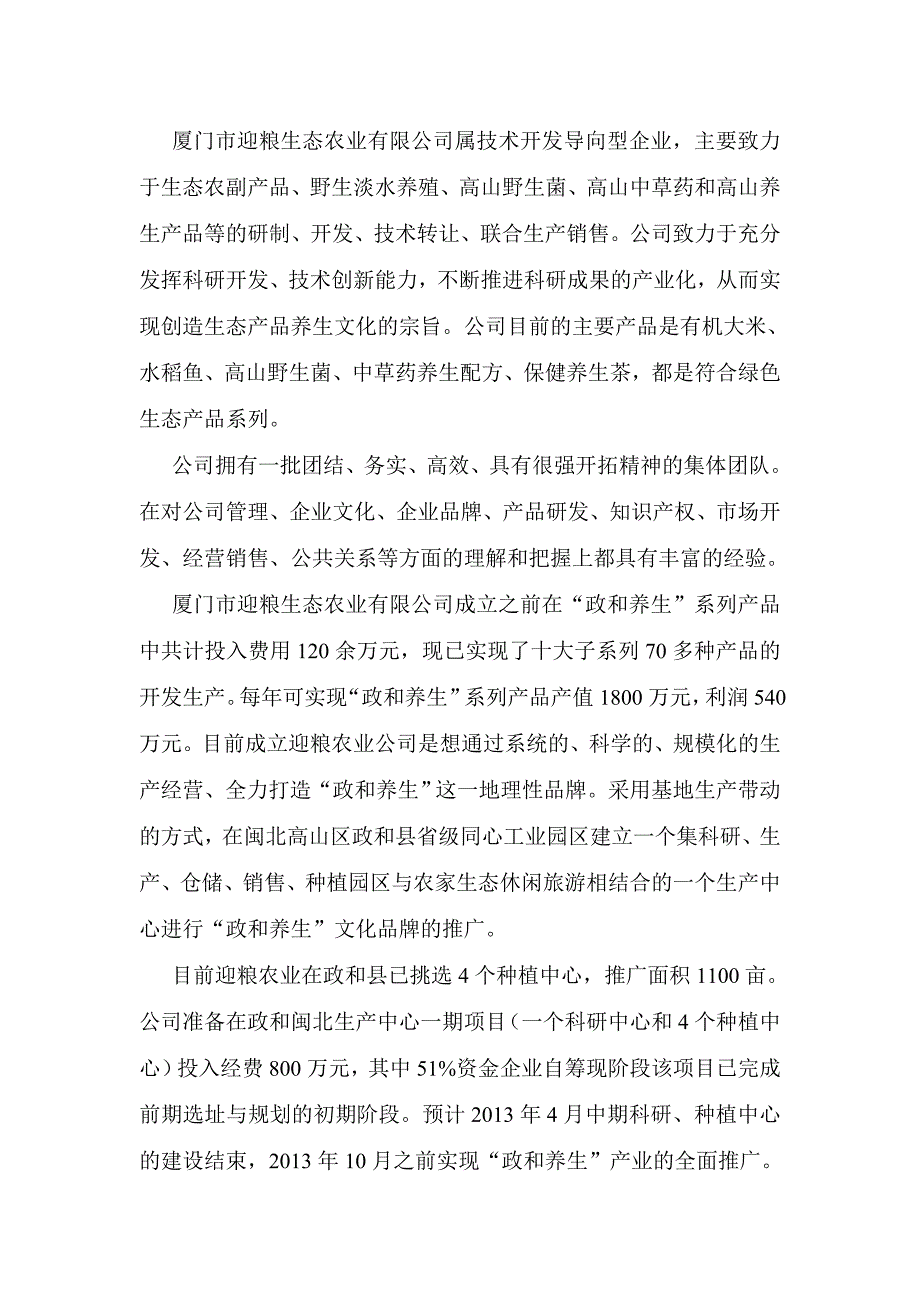 厦门市迎粮生态农业有限公司商业计划书_第4页