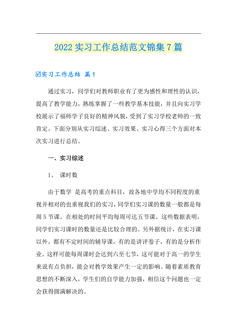 2022实习工作总结范文锦集7篇_第1页