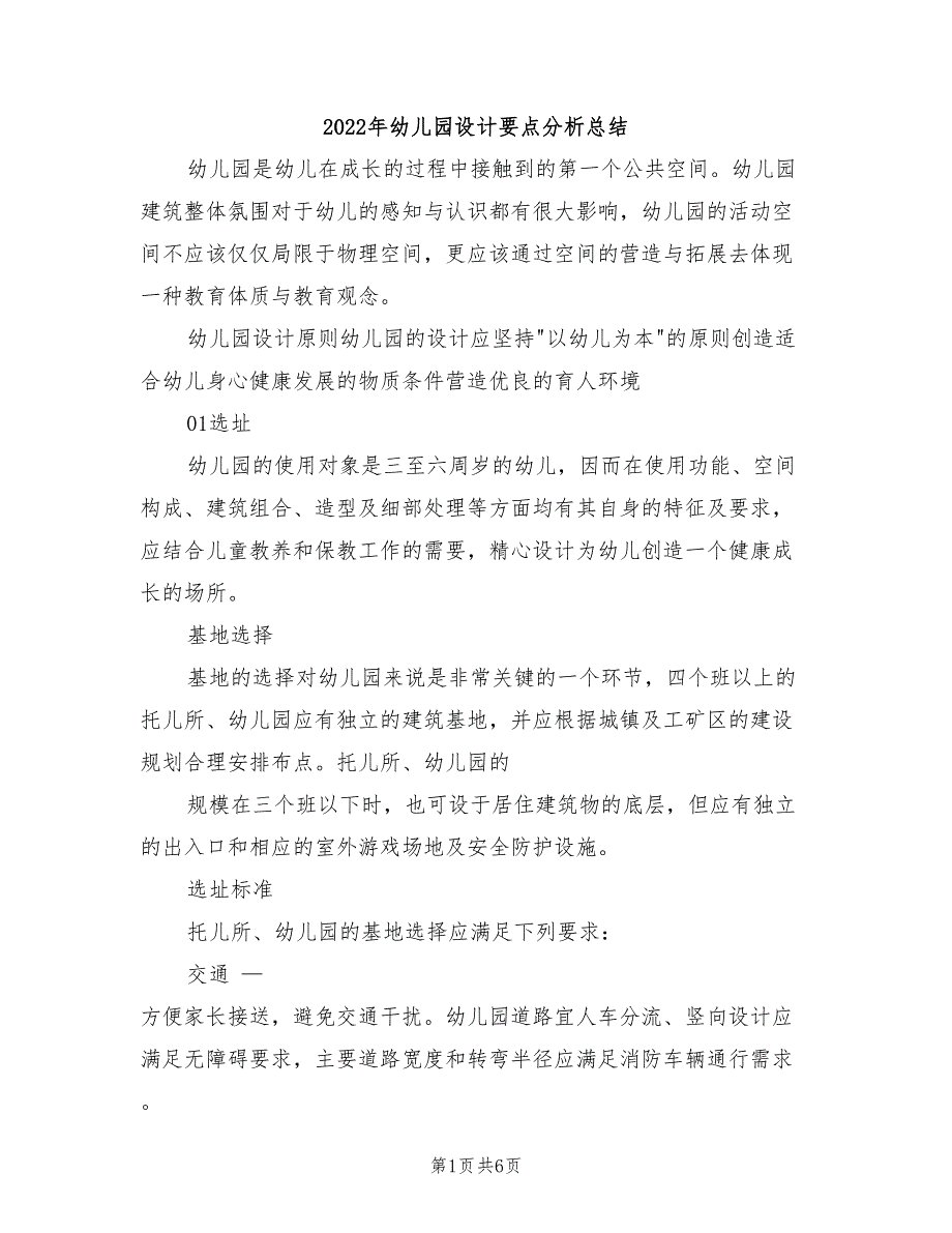 2022年幼儿园设计要点分析总结_第1页