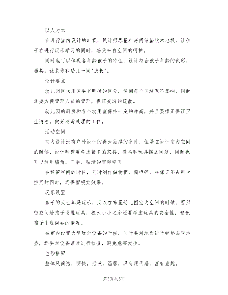 2022年幼儿园设计要点分析总结_第3页