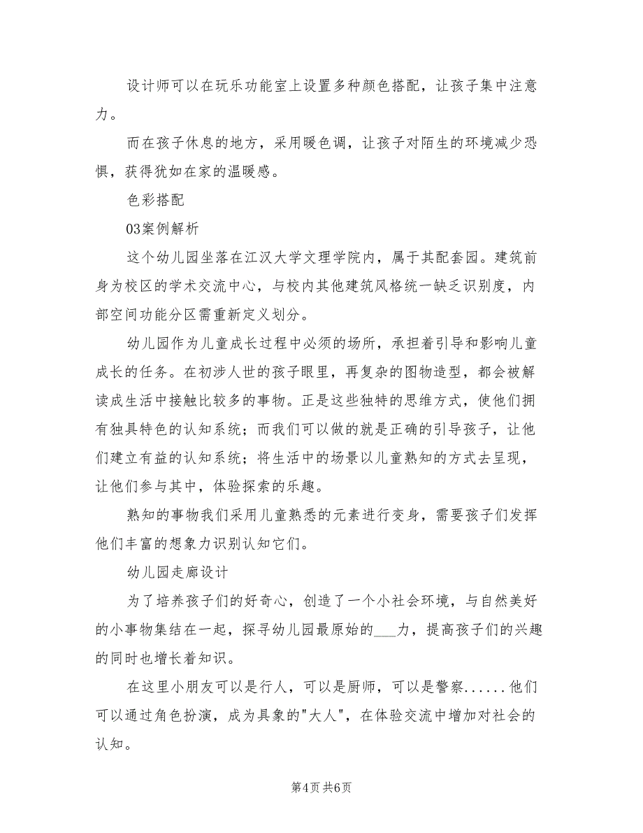 2022年幼儿园设计要点分析总结_第4页