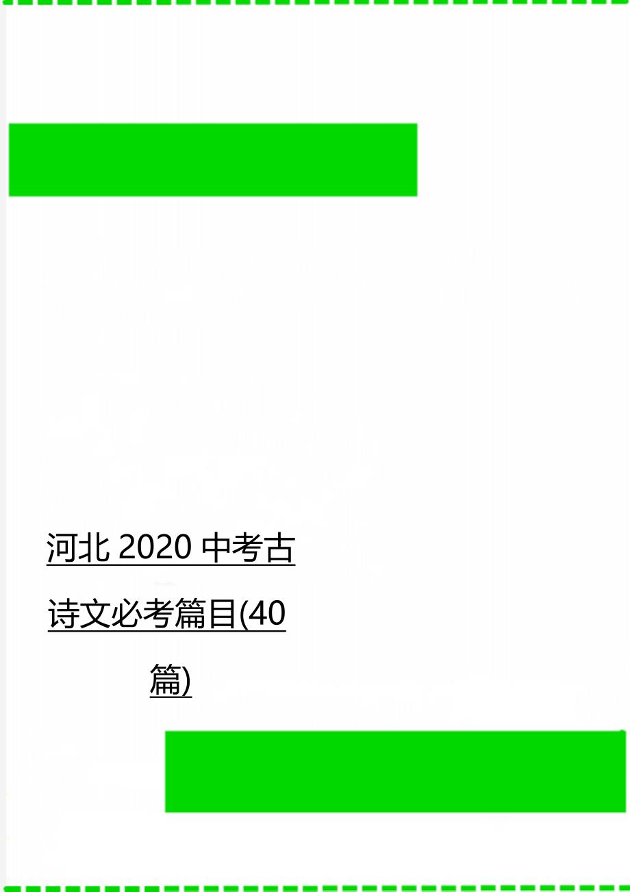 河北2020中考古诗文必考篇目(40篇)_第1页