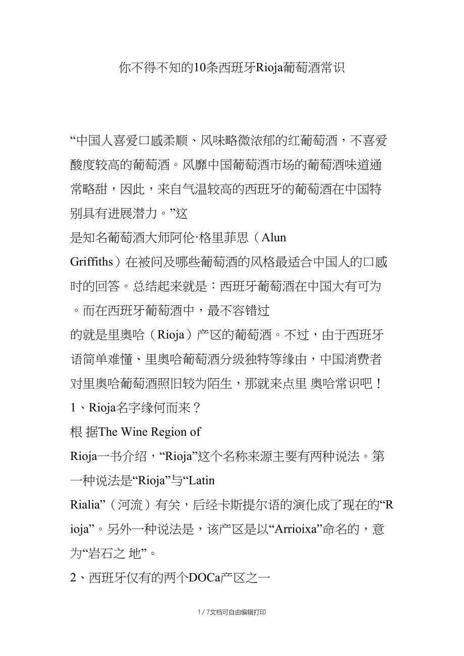 你不得不知的10条西班牙Rioja葡萄酒常识_第1页