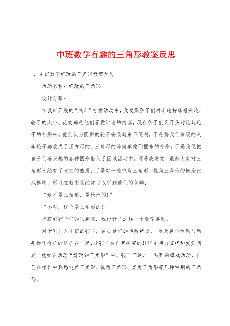 中班数学有趣的三角形教案反思.docx_第1页