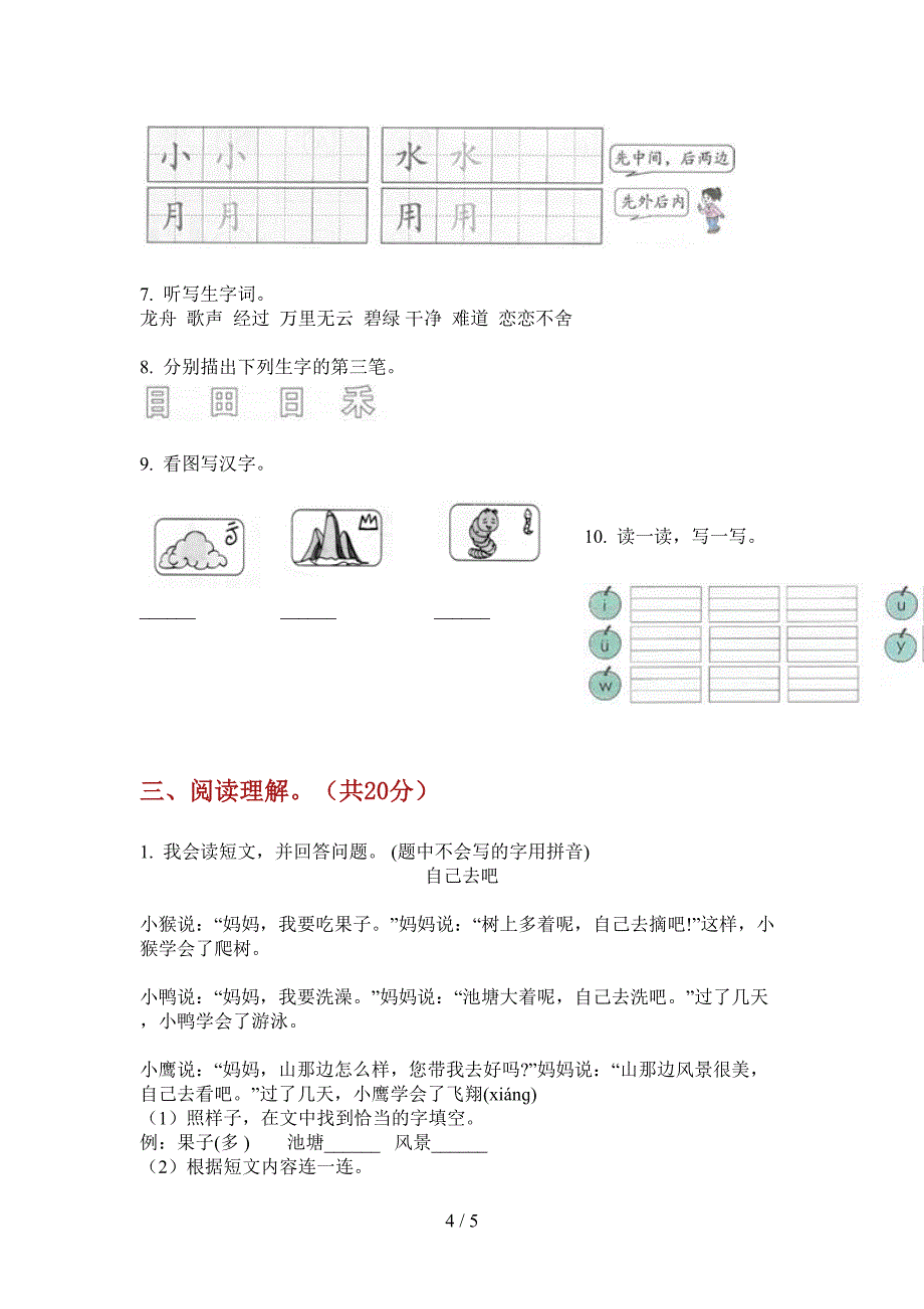 北师大版一年级语文上册期末试卷(全方面).doc_第4页