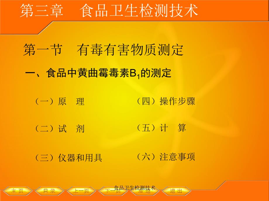 食品卫生检测技术课件_第4页