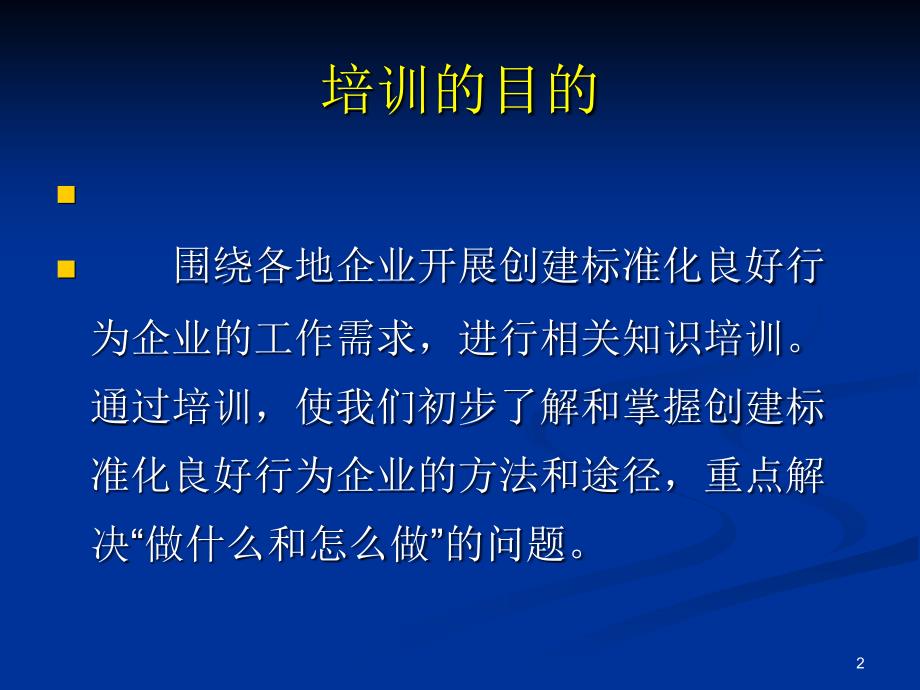 标准化良好行为企业培训(定稿)_第2页