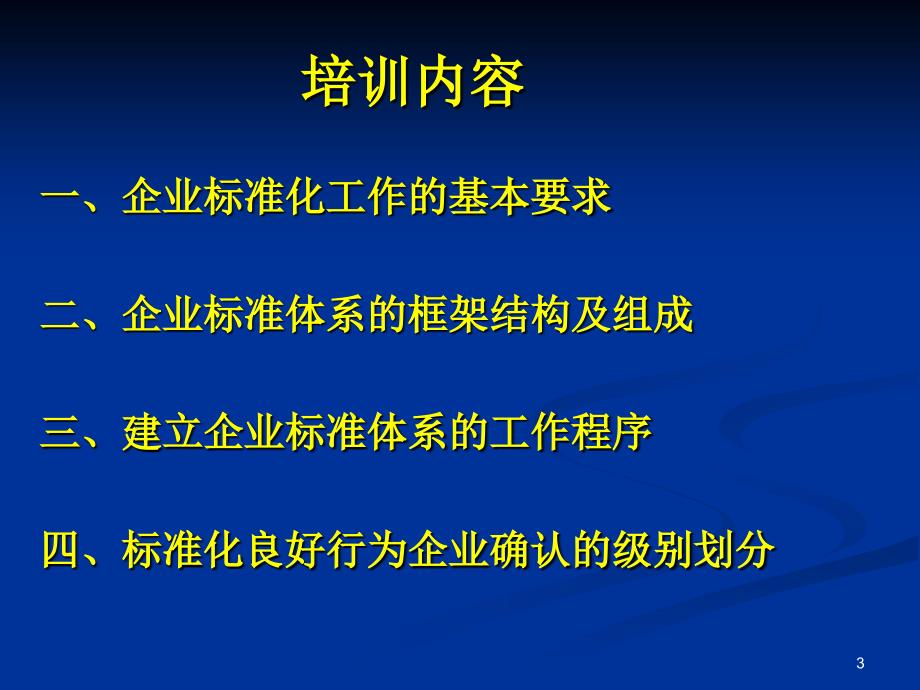 标准化良好行为企业培训(定稿)_第3页