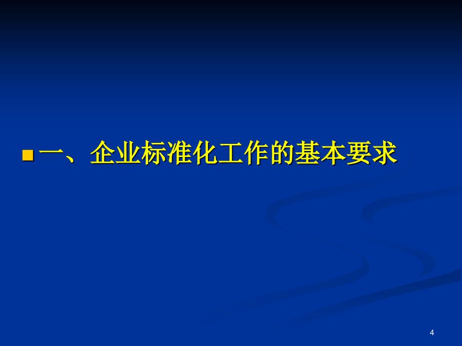 标准化良好行为企业培训(定稿)_第4页