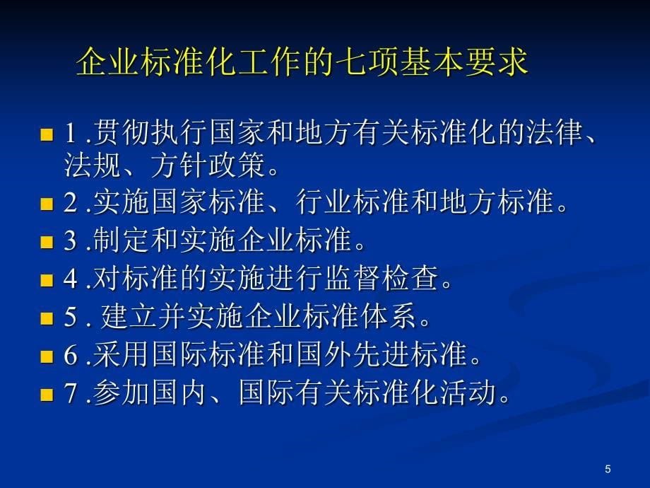 标准化良好行为企业培训(定稿)_第5页