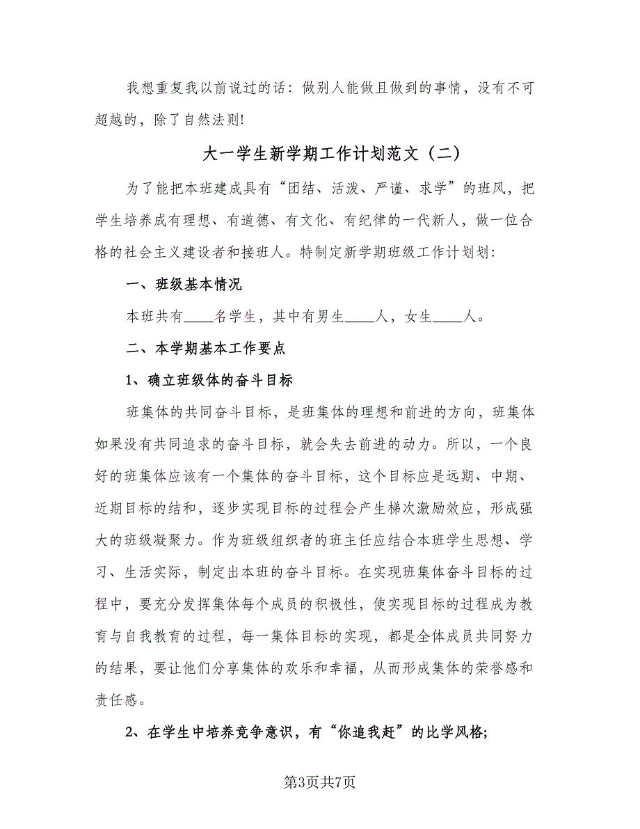 大一学生新学期工作计划范文（二篇）.doc_第3页