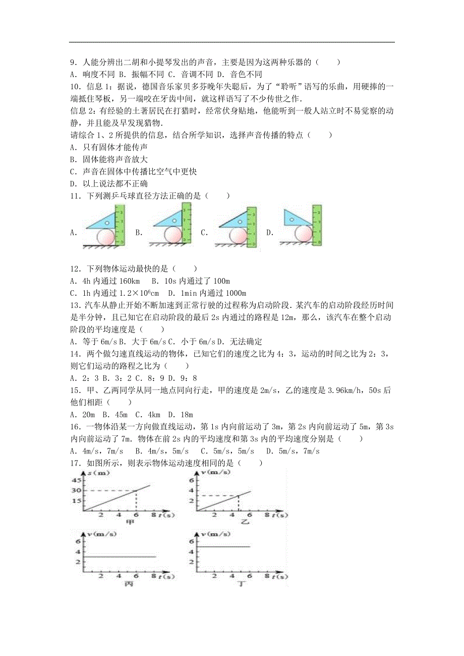 黑龙江省大庆市杜蒙县八年级物理上学期第一次月考试卷含解析新人教版_第2页