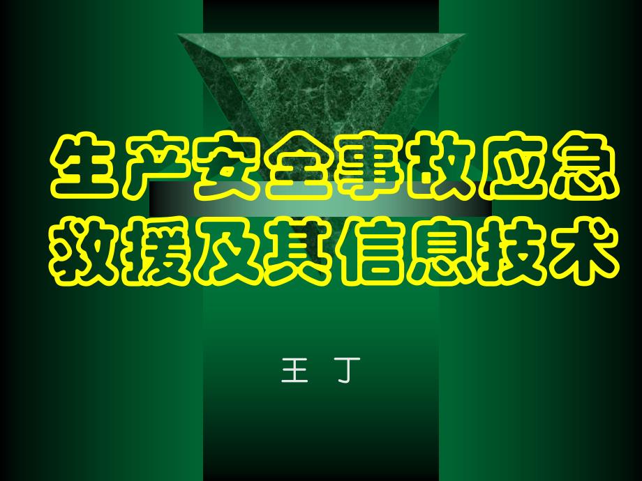 生产安全事故应急救援及其信息技术培训课件方案_第1页