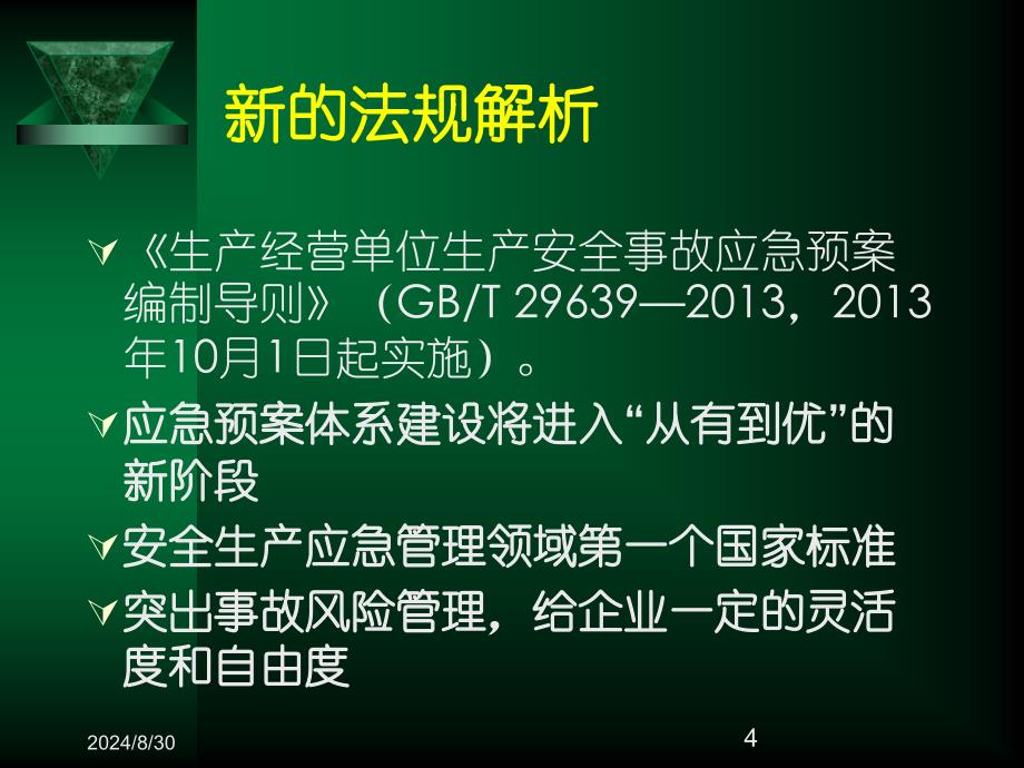 生产安全事故应急救援及其信息技术培训课件方案_第4页