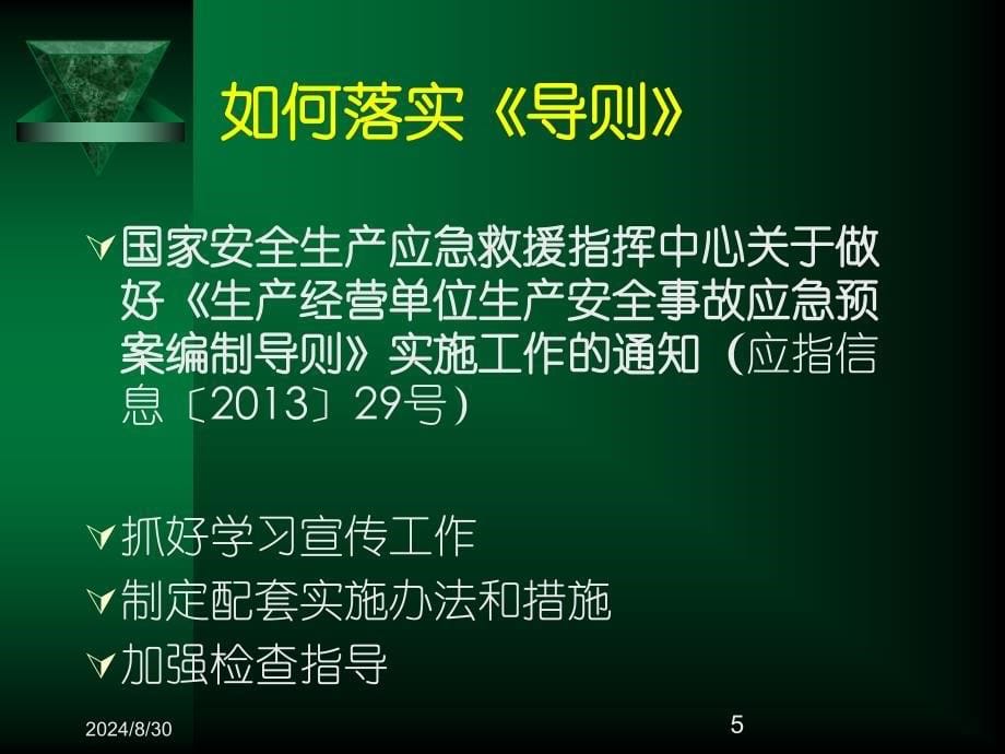 生产安全事故应急救援及其信息技术培训课件方案_第5页