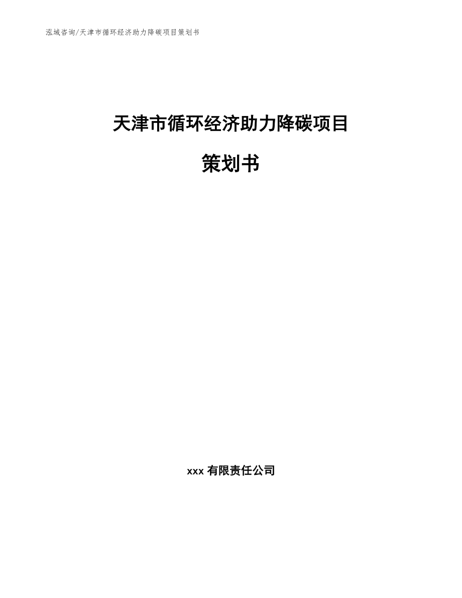 天津市循环经济助力降碳项目策划书【模板范本】_第1页