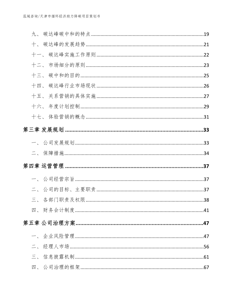 天津市循环经济助力降碳项目策划书【模板范本】_第3页