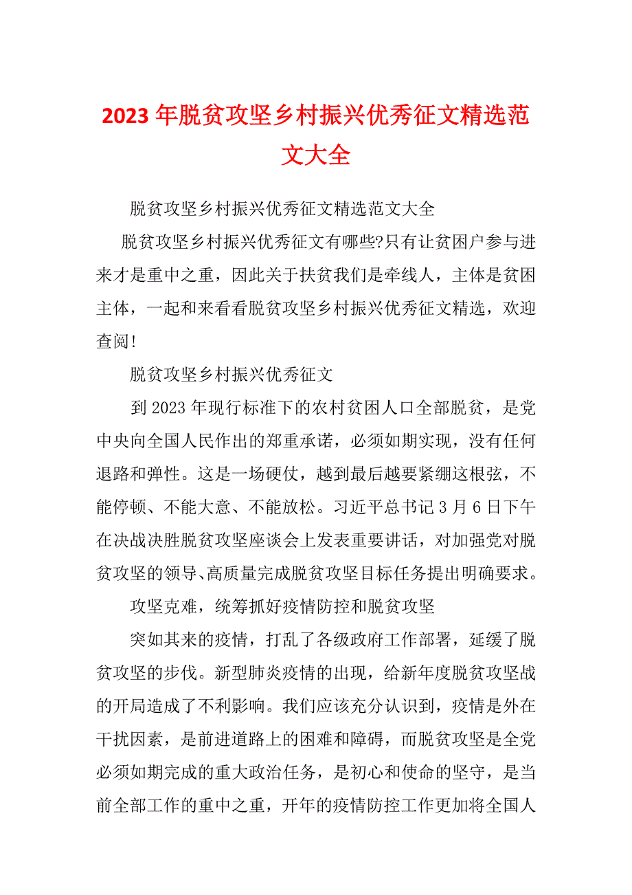 2023年脱贫攻坚乡村振兴优秀征文精选范文大全_第1页