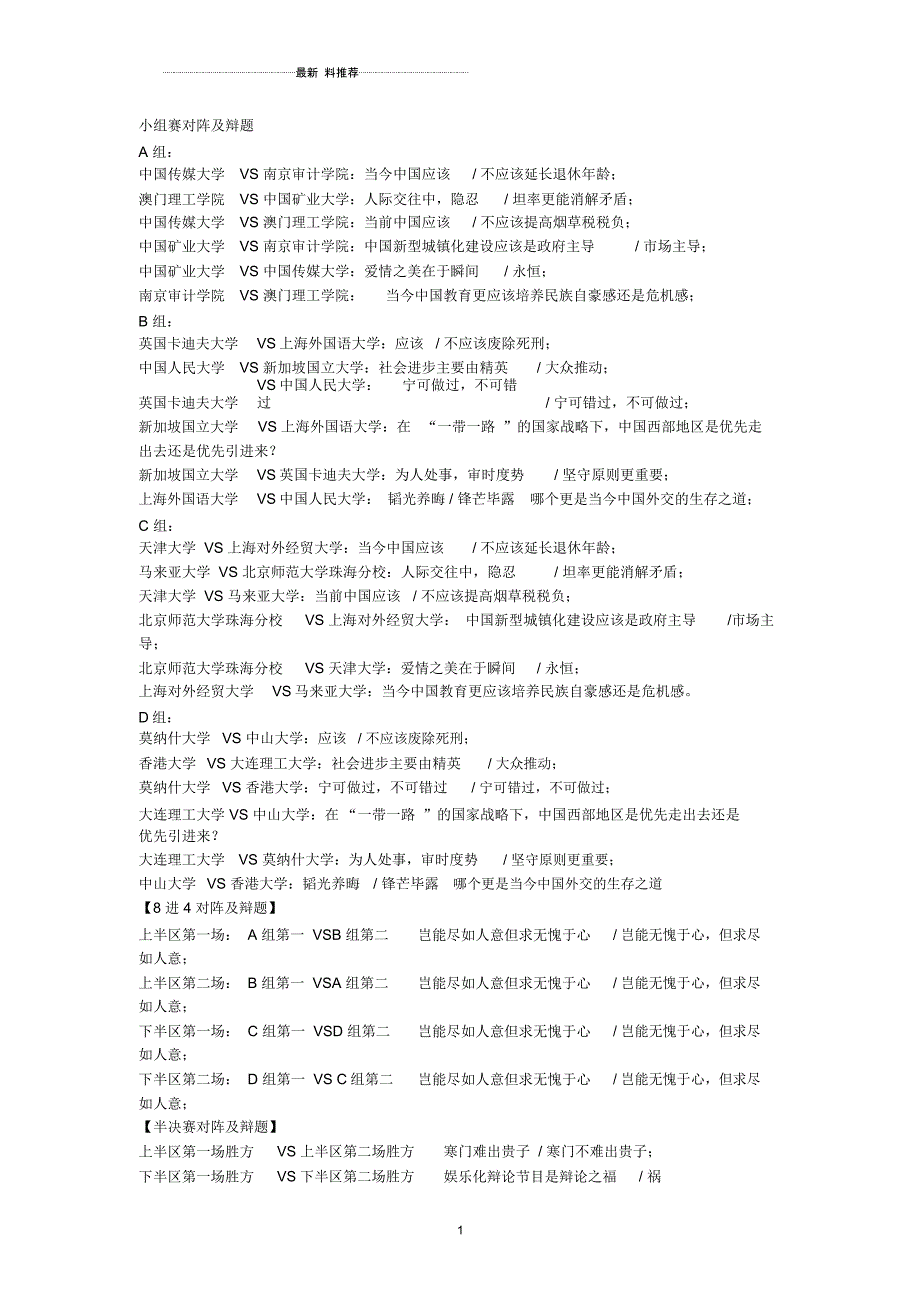 第五届世界华语辩论锦标赛对阵及辩题_第1页