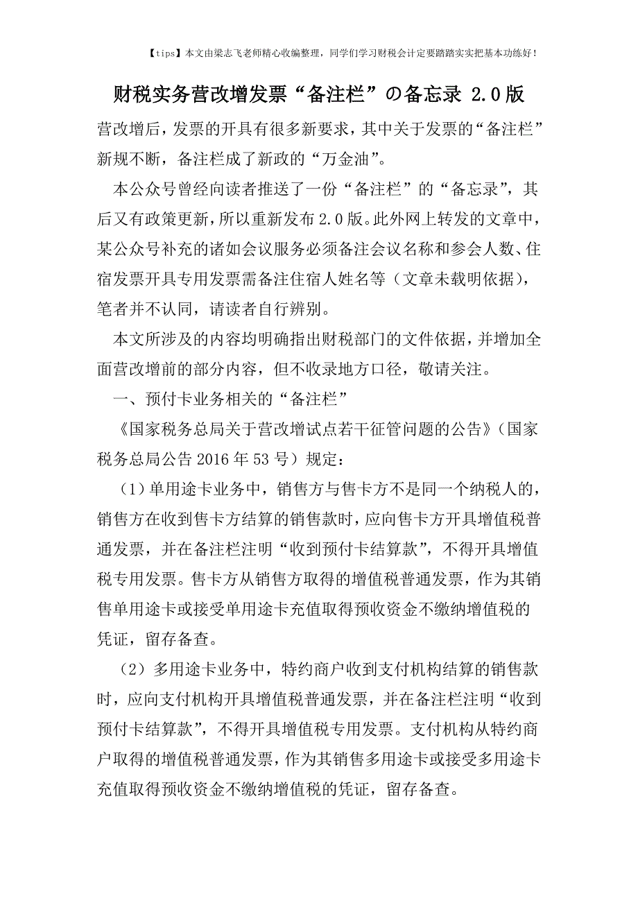 财税实务营改增发票“备注栏”の备忘录-2.0版.doc_第1页