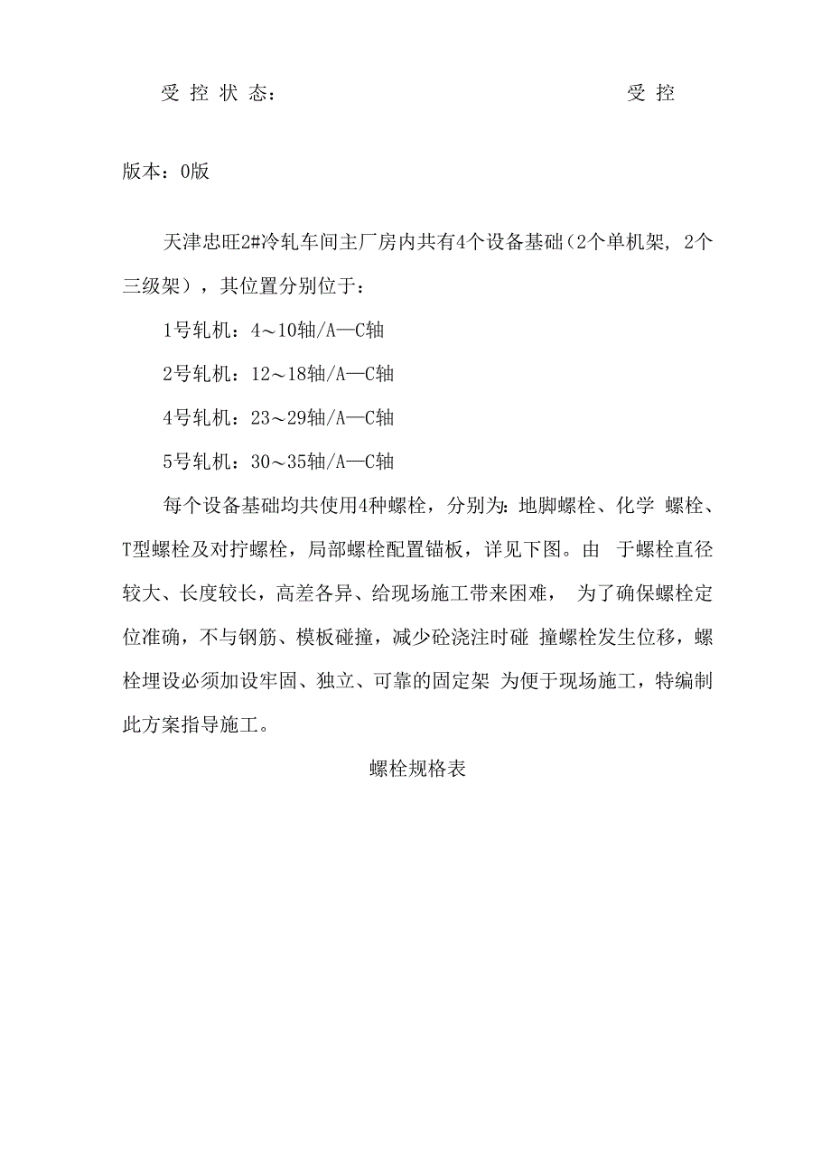 预埋螺栓及锚板施工方案样本_第2页