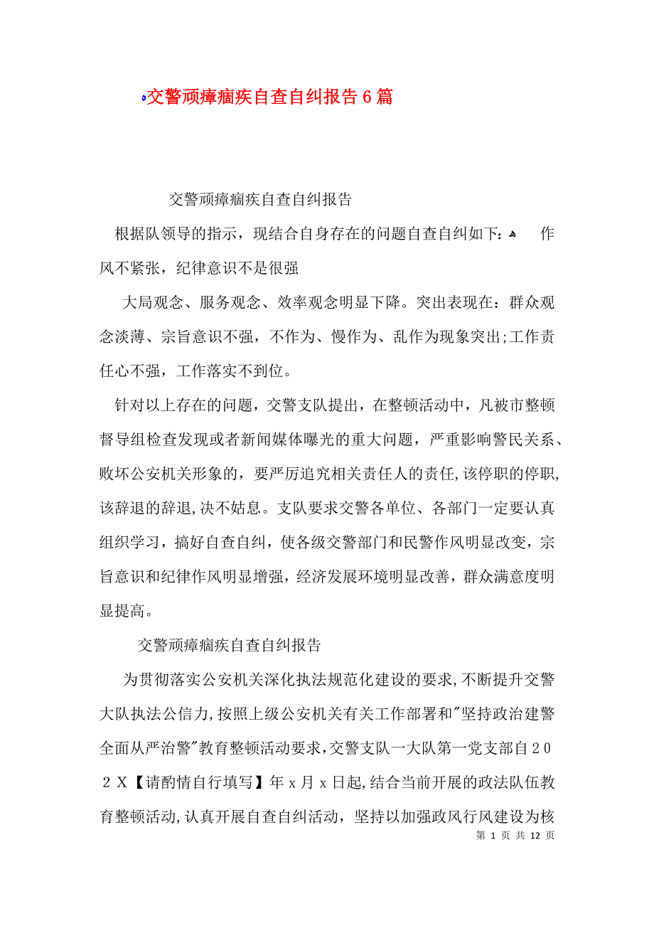 交警顽瘴痼疾自查自纠报告6篇_第1页