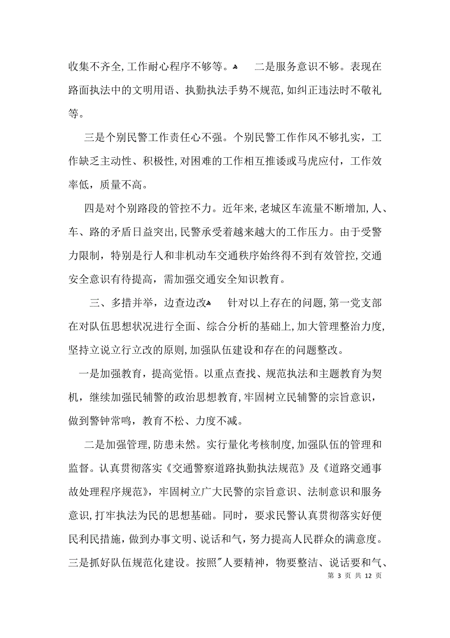 交警顽瘴痼疾自查自纠报告6篇_第3页