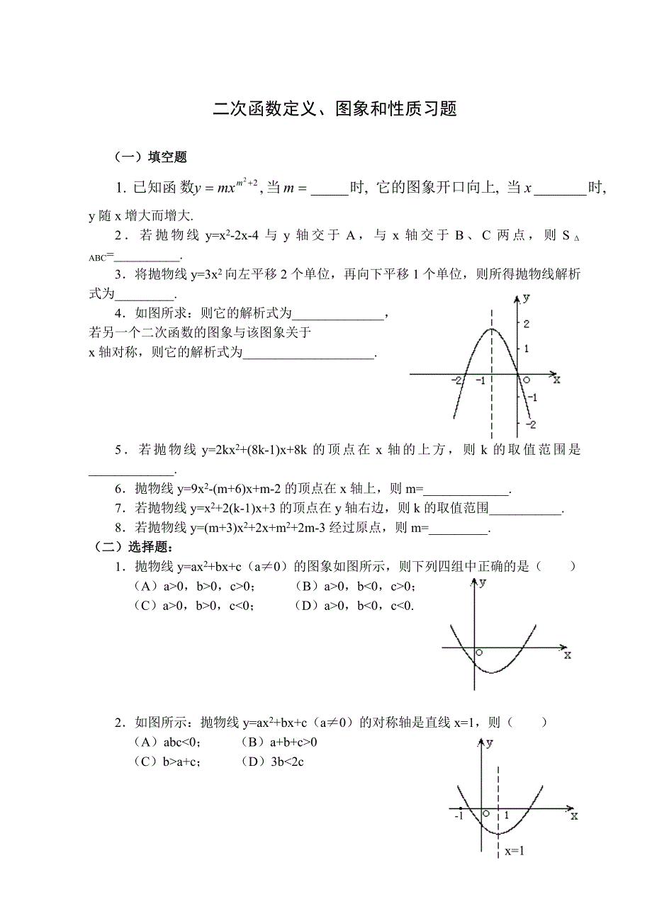 二次函数定义、图象和性质习题_第1页